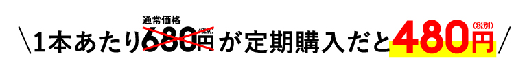 1本あたり通常価格、680円（税別）が定期購入だと480円（税別）