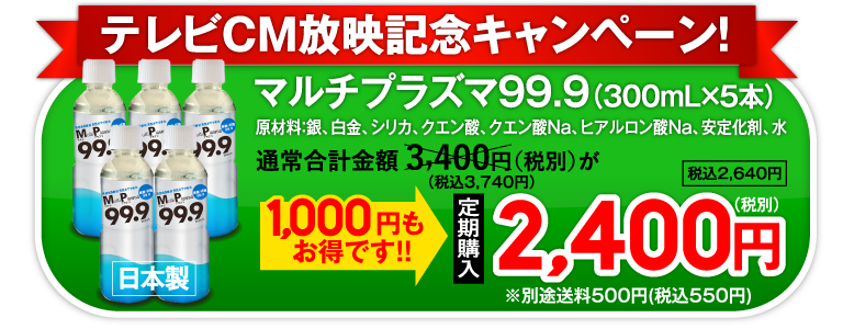 購入ボタン テレビCM放映記念キャンペーン、通常合計価格3,400円(税別)が、1,000円もおトクです！定期購入2,400円（税別）