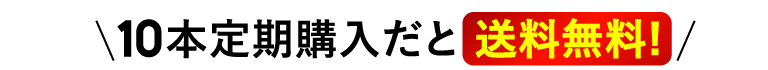 10本定期購入だと送料無料