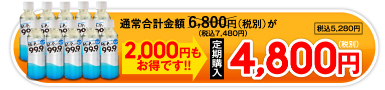 購入ボタン 通常価格合計金額、6,800円（税別）が、2,000円もおトクです！定期購入4,800円（税別）