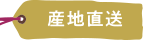 産地直送