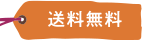 送料無料