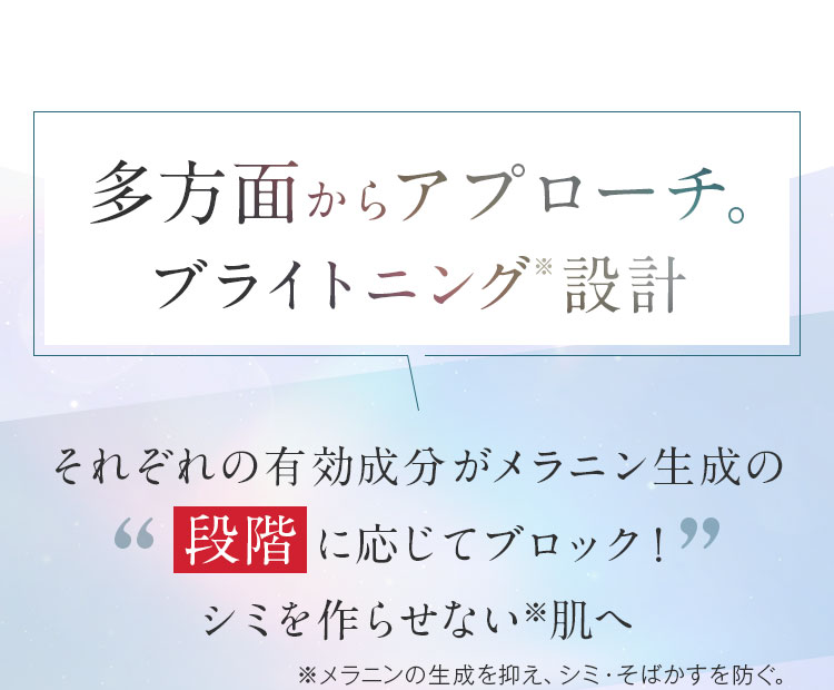 4つで1つ。補い合うブライトニング設計