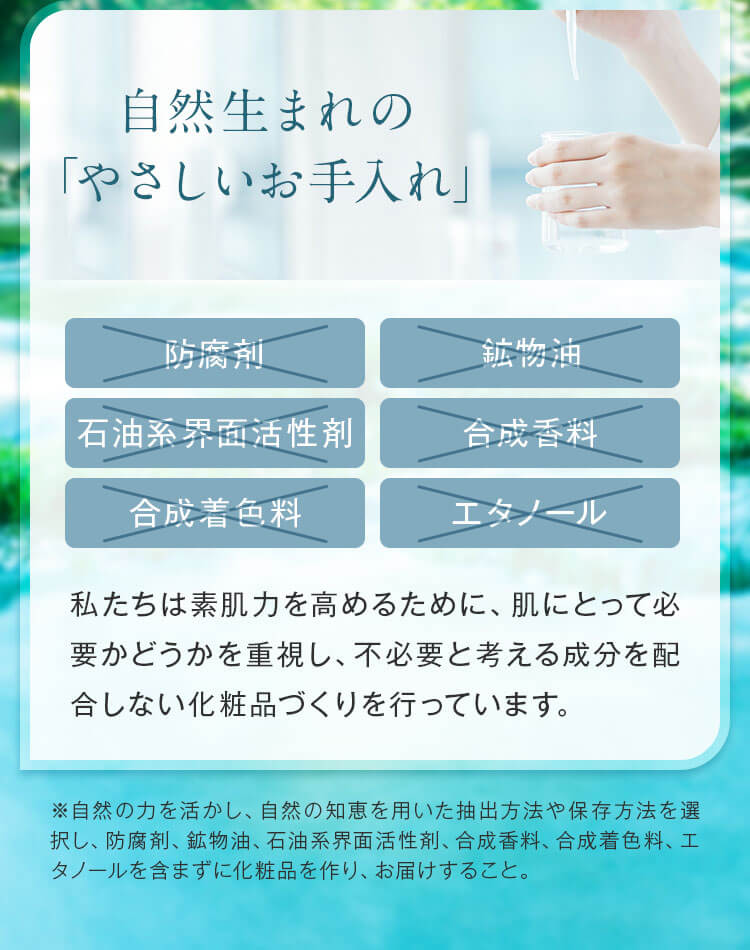 自然生まれの｢やさしいお手入れ｣