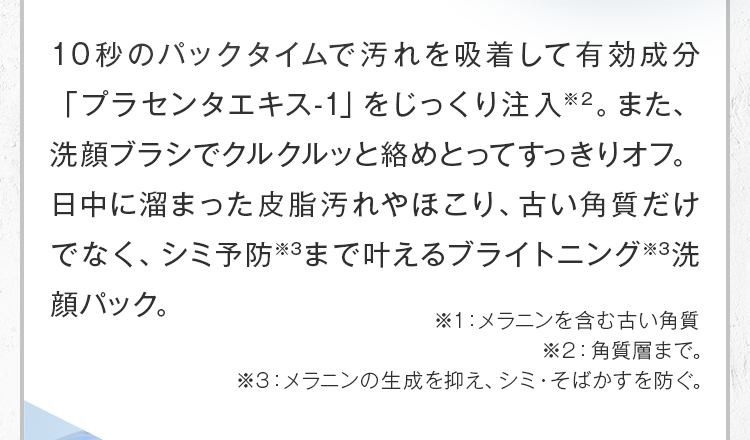 10秒のパックタイムで汚れを吸着し