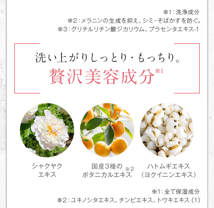 洗い上がりしっとり・もっちり。贅沢美容成分
