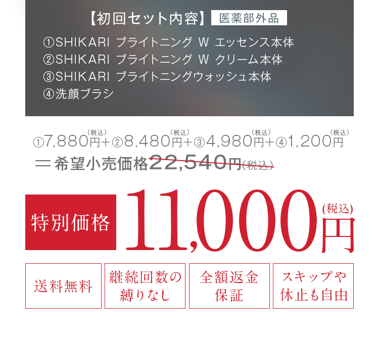 ①SHIKARI ブライトニング W エッセンス本体 ②SHIKARI ブライトニング W クリーム本体 ③SHIKARI ブライトニングウォッシュ本体 ④洗顔ブラシ