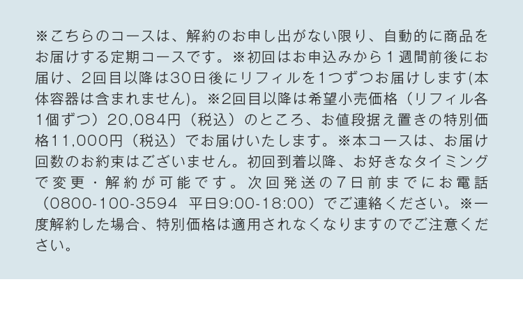 ※こちらのコースは、解約のお申し出がない限り、自動的に商品をお届けする定期コースです。