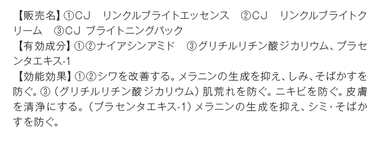 【販売名】①CJ リンクルブライトエッセンス　②CJ リンクルブライトクリーム　③CJ ブライトニングパック