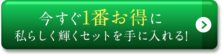 今すぐ1番お得に私らしく輝くセットを手に入れる!