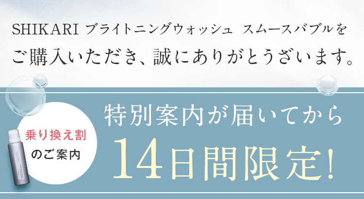 特別案内が届いてから14日間限定!