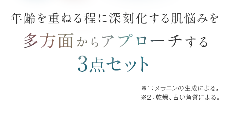年齢を重ねる程に深刻化する肌悩みをすべて払拭する3点セット