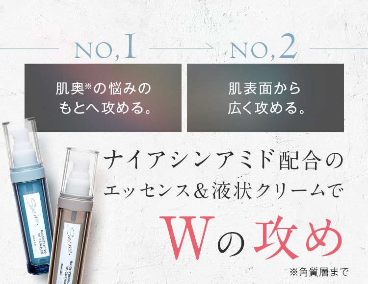 ナイアシンアミド配合のエッセンス＆液状クリームでWの攻め