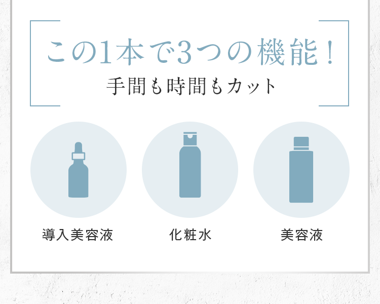 この1本で3つの機能！手間もコストもカット