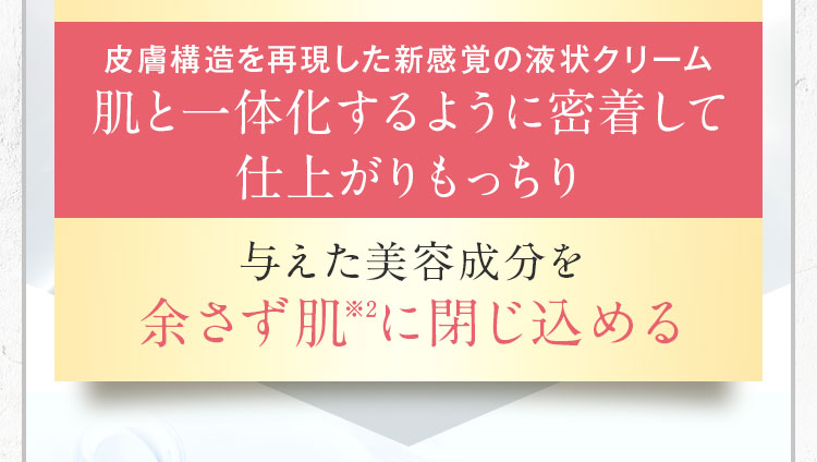 肌と一体化するように密着して仕上がりもっちり