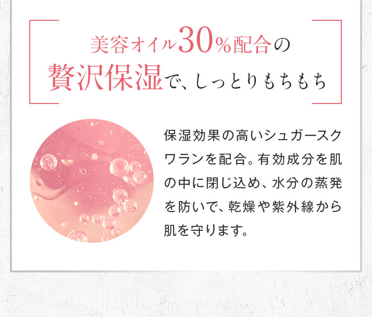 油分30％配合の贅沢保湿で、しっとりもちもち 