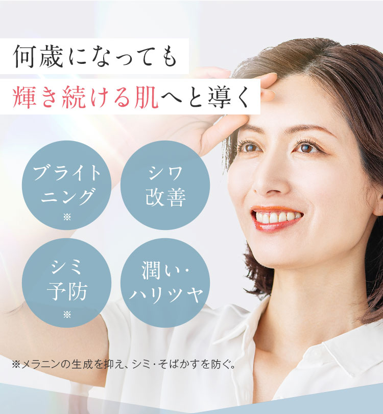 何歳になっても輝き続ける肌へと導く