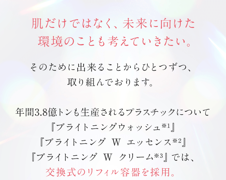 肌だけではなく、未来に向けた環境のことも考えていきたい。
