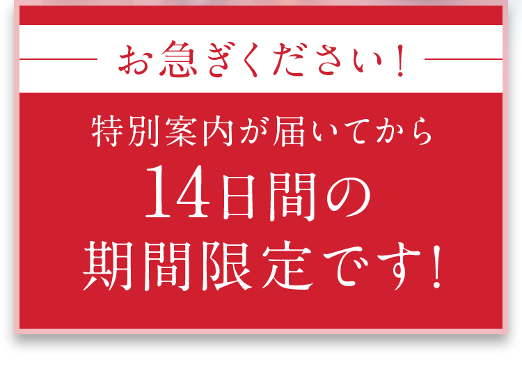 14日間の期間限定です！