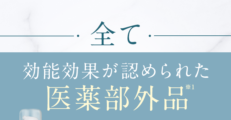 効能効果が認められた医薬部外品