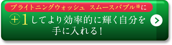 スムースバブルに+1してより効率的に輝く自分を手に入れる！