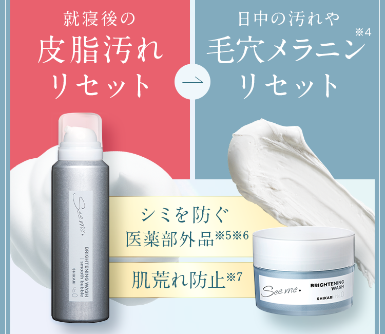 就寝後の皮脂汚れリセット
