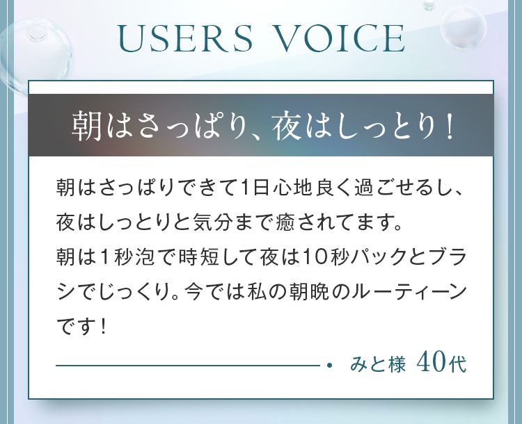 朝はさっぱり、夜はしっとり！
