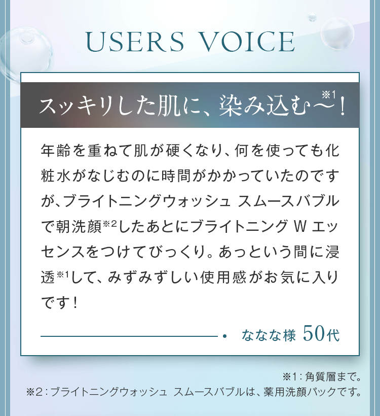 スッキリした肌に、染み込む〜！