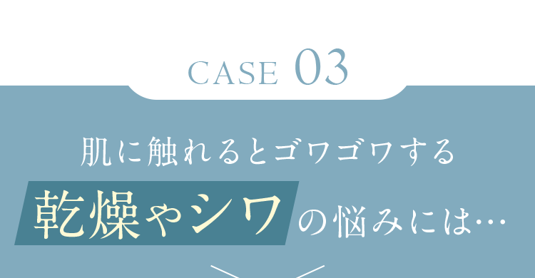 肌に触れるとゴワゴワする乾燥やシワの悩みには…