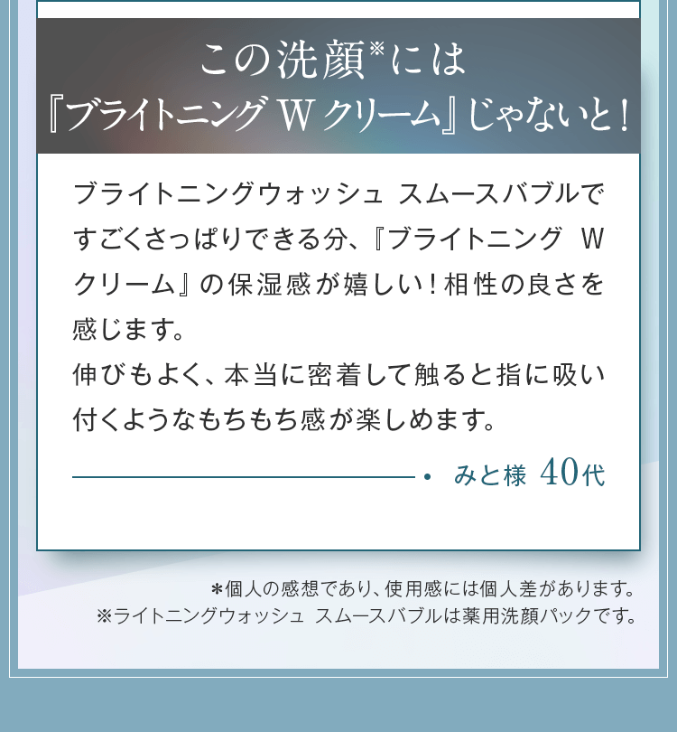この洗顔には『ブライトニング W クリーム』じゃないと！