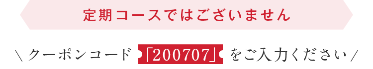 ※こちらのコースは、解約のお申し出がない限り、自動的に商品をお届けする定期コースです。