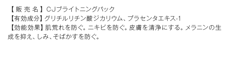 【販売名】CJ ブライトニングパック