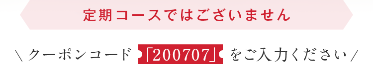 ※こちらのコースは、解約のお申し出がない限り、自動的に商品をお届けする定期コースです。