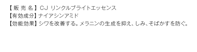 【販売名】CJ リンクルブライトエッセンス