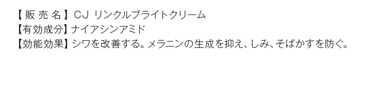 【販売名】CJ リンクルブライトクリーム