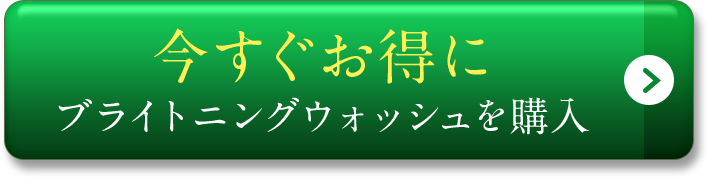 今すぐお得にブライトニングウォッシュを購入