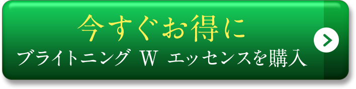 今すぐお得にブライトニング W エッセンスを購入