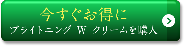 今すぐお得にブライトニング W クリームを購入