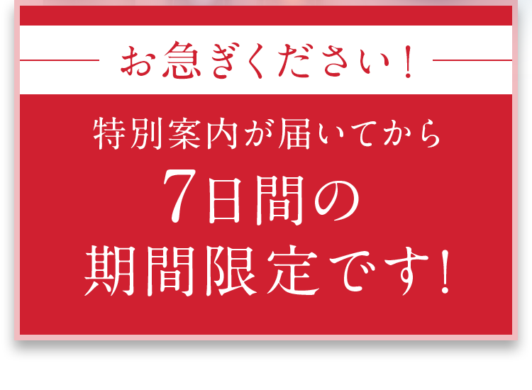 お急ぎください！