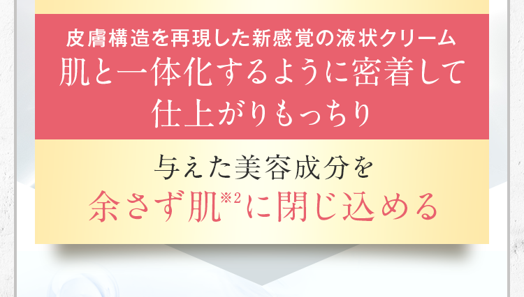 肌と一体化するように密着して仕上がりもっちり