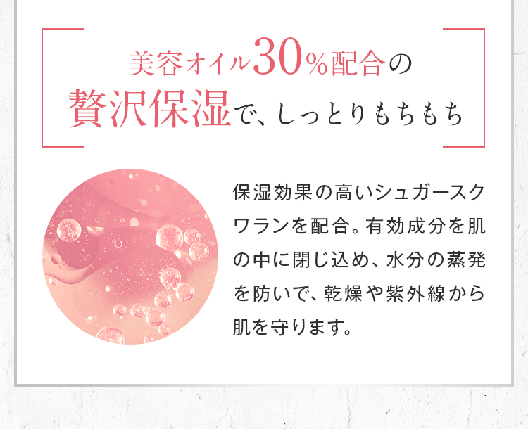 油分30％配合の贅沢保湿で、しっとりもちもち
