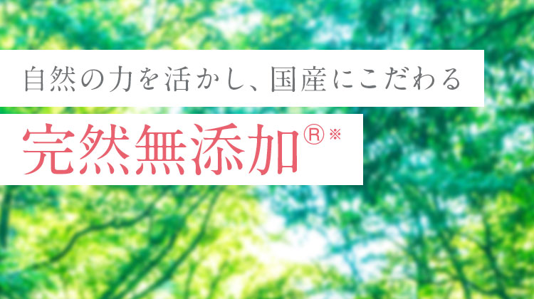 自然の力を活かし、国産にこだわる