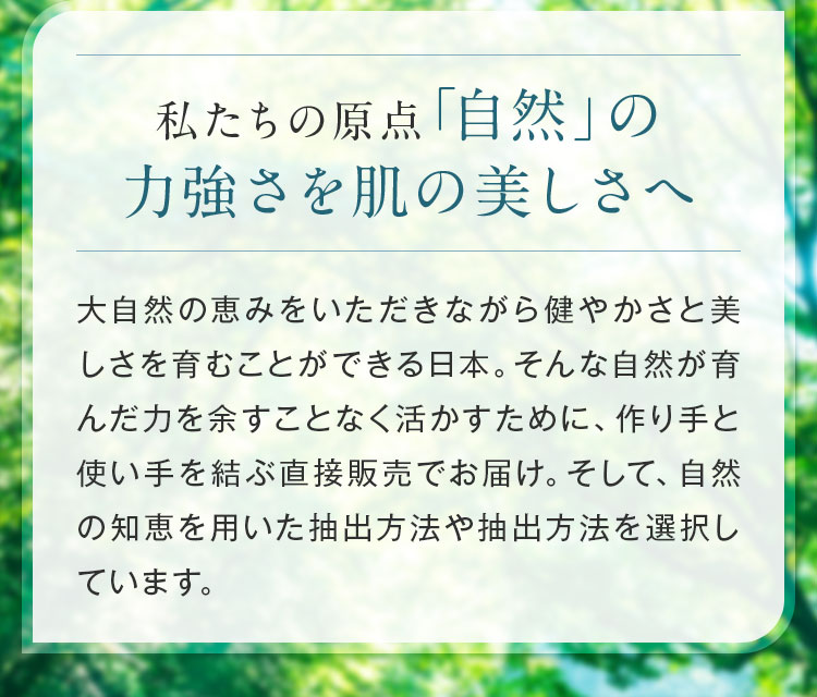 私たちの原点「自然」の力強さを肌の美しさへ