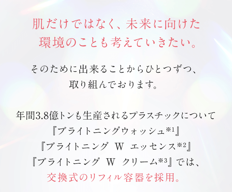 肌だけではなく、未来に向けた環境のことも考えていきたい。