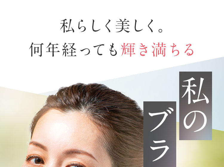  私らしく美しく。何年経っても輝き満ちる
