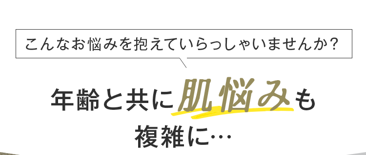 年齢と共に肌悩みも複雑に…