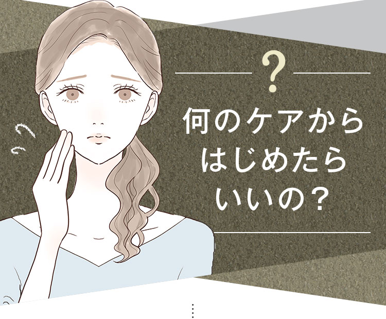 何のケアからはじめたらいいの？