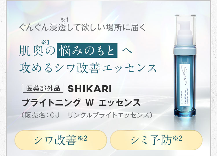 肌奥から深く攻めるシワ改善エッセンス