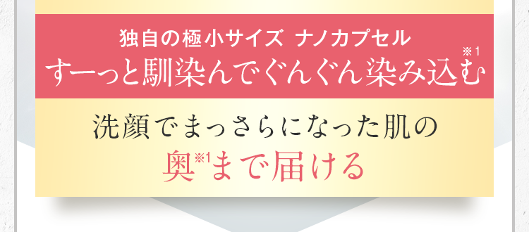 すーっと馴染んでぐんぐん染み込み