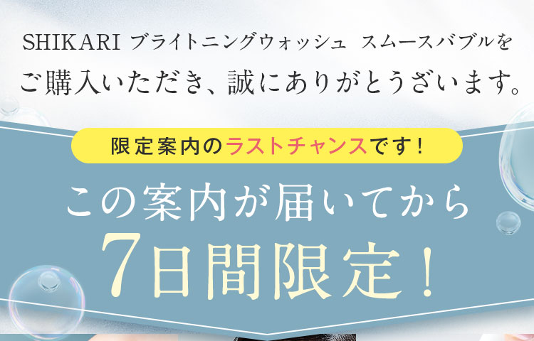 この案内が届いてから7日間限定！